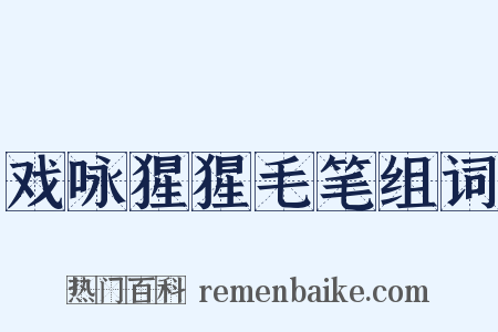 戏咏猩猩毛笔组词是什么意思的图片